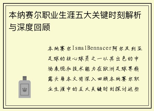 本纳赛尔职业生涯五大关键时刻解析与深度回顾