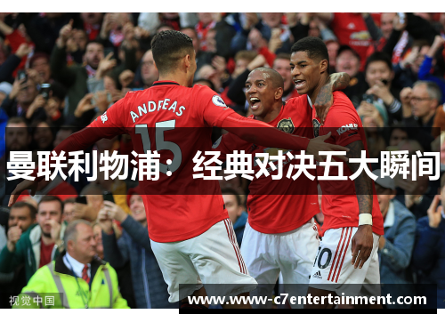 曼联利物浦：经典对决五大瞬间
