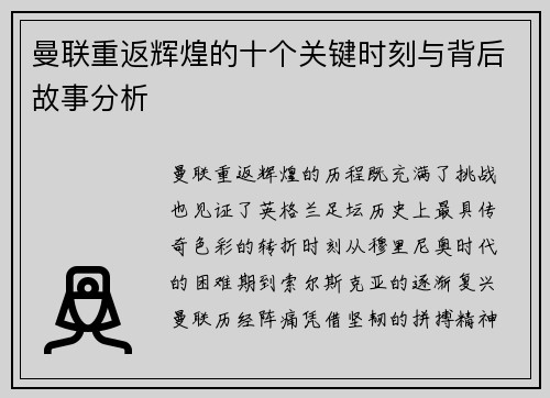 曼联重返辉煌的十个关键时刻与背后故事分析