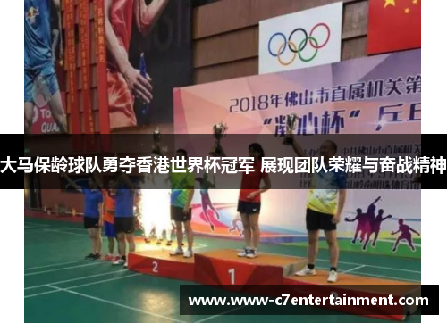 大马保龄球队勇夺香港世界杯冠军 展现团队荣耀与奋战精神