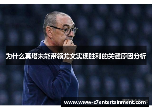 为什么莫塔未能带领尤文实现胜利的关键原因分析