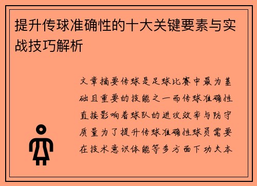 提升传球准确性的十大关键要素与实战技巧解析