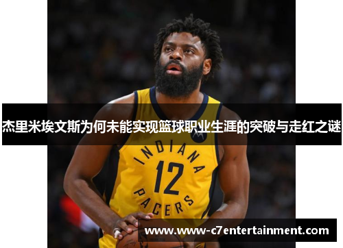 杰里米埃文斯为何未能实现篮球职业生涯的突破与走红之谜