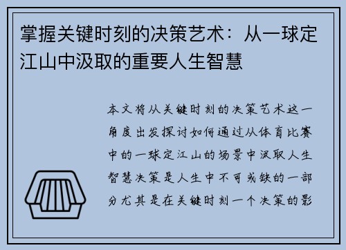 掌握关键时刻的决策艺术：从一球定江山中汲取的重要人生智慧
