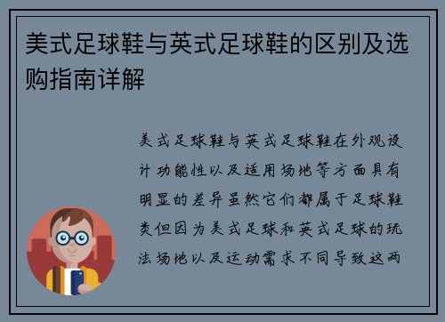 美式足球鞋与英式足球鞋的区别及选购指南详解