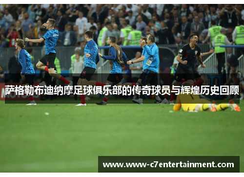 萨格勒布迪纳摩足球俱乐部的传奇球员与辉煌历史回顾