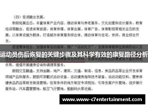运动员伤后恢复的关键步骤及其科学有效的康复路径分析