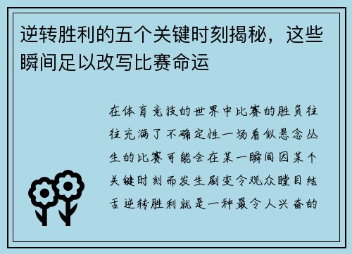 逆转胜利的五个关键时刻揭秘，这些瞬间足以改写比赛命运