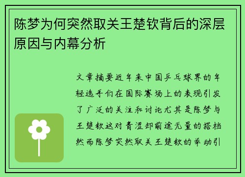 陈梦为何突然取关王楚钦背后的深层原因与内幕分析