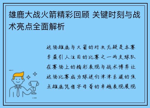 雄鹿大战火箭精彩回顾 关键时刻与战术亮点全面解析