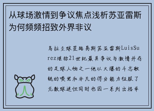 从球场激情到争议焦点浅析苏亚雷斯为何频频招致外界非议