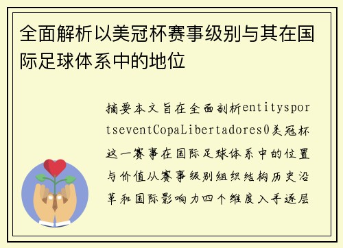 全面解析以美冠杯赛事级别与其在国际足球体系中的地位