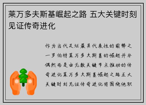 莱万多夫斯基崛起之路 五大关键时刻见证传奇进化