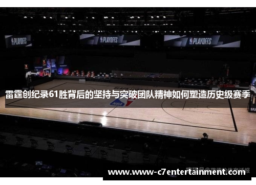 雷霆创纪录61胜背后的坚持与突破团队精神如何塑造历史级赛季