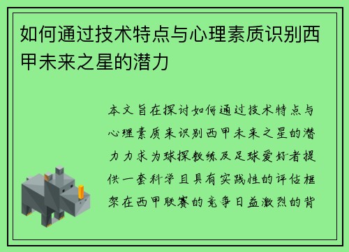 如何通过技术特点与心理素质识别西甲未来之星的潜力