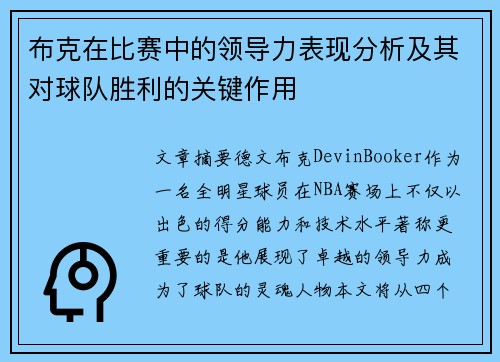 布克在比赛中的领导力表现分析及其对球队胜利的关键作用