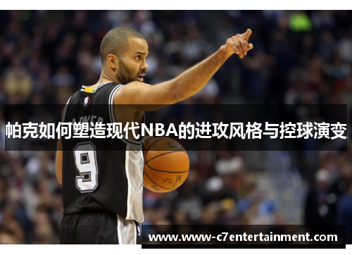 帕克如何塑造现代NBA的进攻风格与控球演变