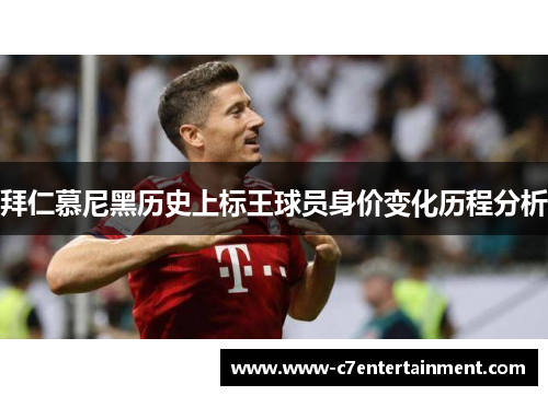 拜仁慕尼黑历史上标王球员身价变化历程分析