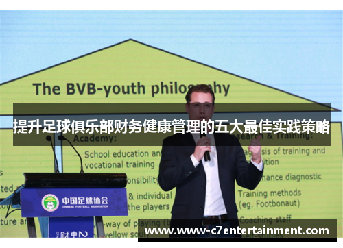 提升足球俱乐部财务健康管理的五大最佳实践策略