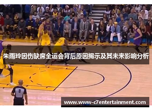 朱雨玲因伤缺席全运会背后原因揭示及其未来影响分析