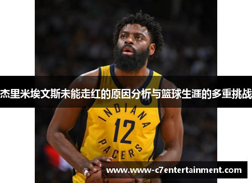 杰里米埃文斯未能走红的原因分析与篮球生涯的多重挑战