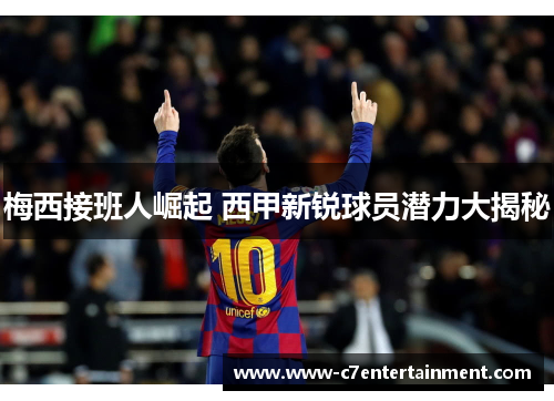 梅西接班人崛起 西甲新锐球员潜力大揭秘