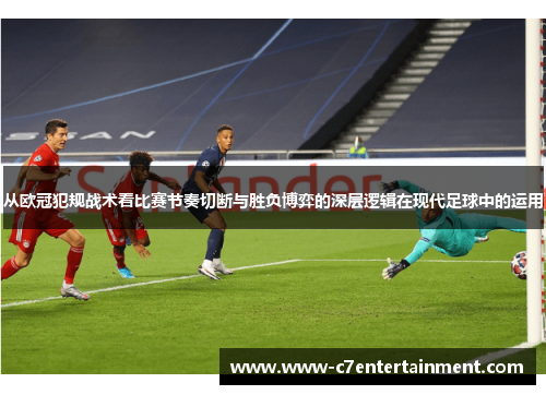 从欧冠犯规战术看比赛节奏切断与胜负博弈的深层逻辑在现代足球中的运用