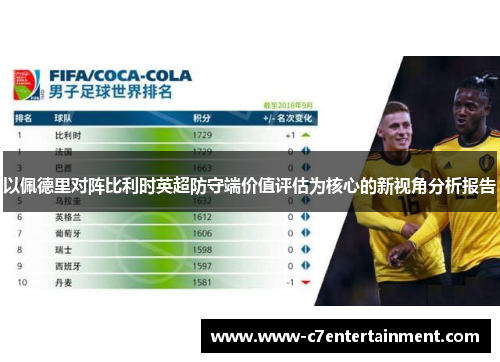 以佩德里对阵比利时英超防守端价值评估为核心的新视角分析报告