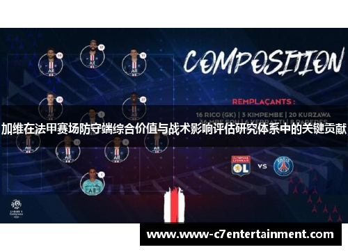 加维在法甲赛场防守端综合价值与战术影响评估研究体系中的关键贡献