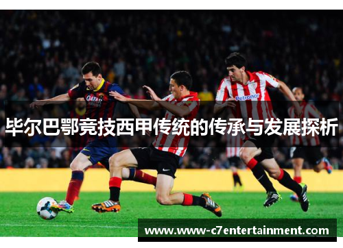 毕尔巴鄂竞技西甲传统的传承与发展探析