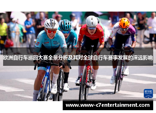 欧洲自行车巡回大赛全景分析及其对全球自行车赛事发展的深远影响