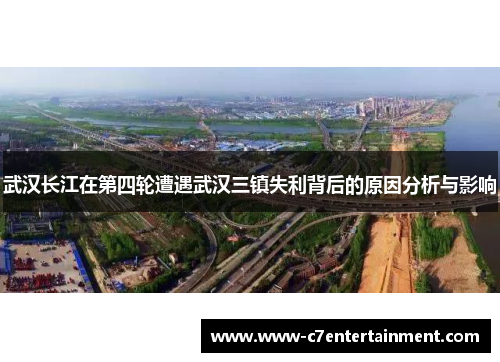 武汉长江在第四轮遭遇武汉三镇失利背后的原因分析与影响
