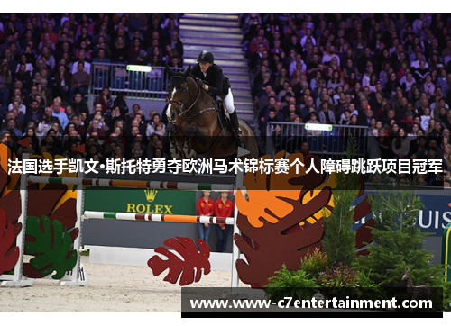 法国选手凯文·斯托特勇夺欧洲马术锦标赛个人障碍跳跃项目冠军
