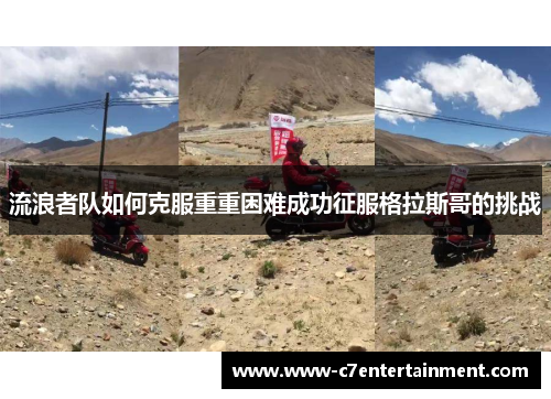 流浪者队如何克服重重困难成功征服格拉斯哥的挑战