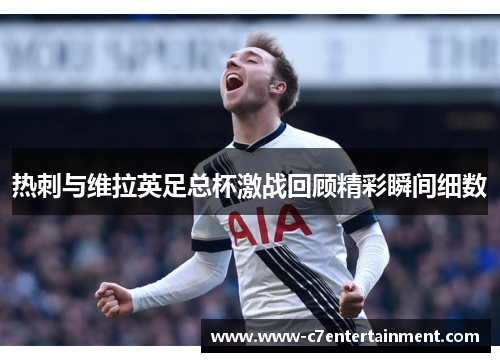 热刺与维拉英足总杯激战回顾精彩瞬间细数