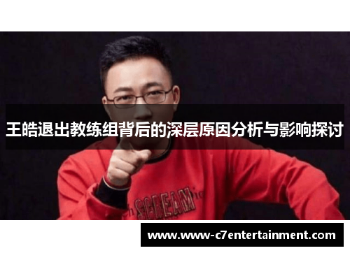 王皓退出教练组背后的深层原因分析与影响探讨
