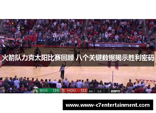 火箭队力克太阳比赛回顾 八个关键数据揭示胜利密码