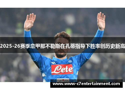 2025-26赛季意甲那不勒斯在孔蒂指导下胜率创历史新高