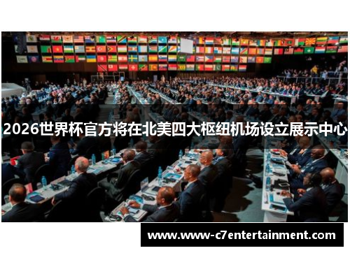 2026世界杯官方将在北美四大枢纽机场设立展示中心