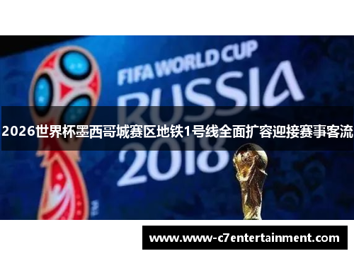 2026世界杯墨西哥城赛区地铁1号线全面扩容迎接赛事客流
