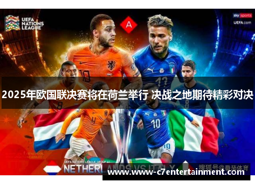 2025年欧国联决赛将在荷兰举行 决战之地期待精彩对决