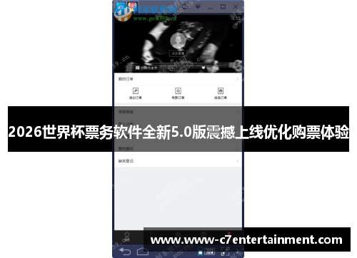 2026世界杯票务软件全新5.0版震撼上线优化购票体验