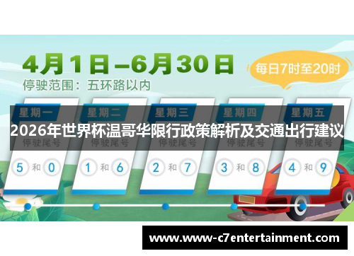 2026年世界杯温哥华限行政策解析及交通出行建议