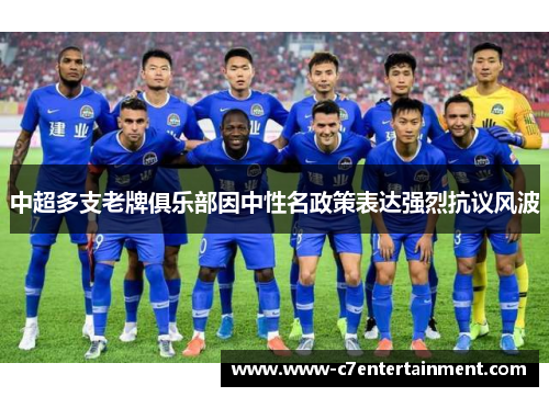中超多支老牌俱乐部因中性名政策表达强烈抗议风波
