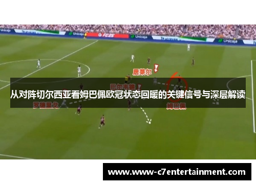 从对阵切尔西亚看姆巴佩欧冠状态回暖的关键信号与深层解读
