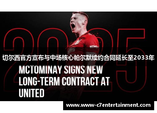 切尔西官方宣布与中场核心帕尔默续约合同延长至2033年