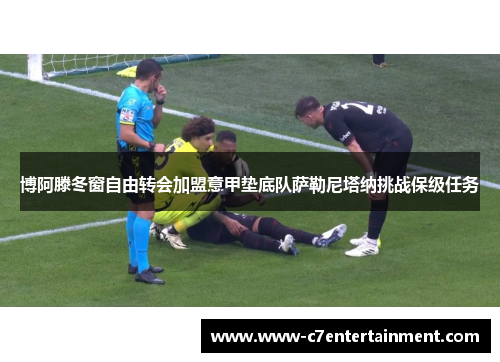 博阿滕冬窗自由转会加盟意甲垫底队萨勒尼塔纳挑战保级任务
