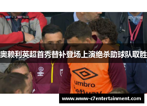 奥赖利英超首秀替补登场上演绝杀助球队取胜