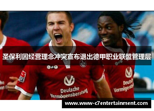 圣保利因经营理念冲突宣布退出德甲职业联盟管理层