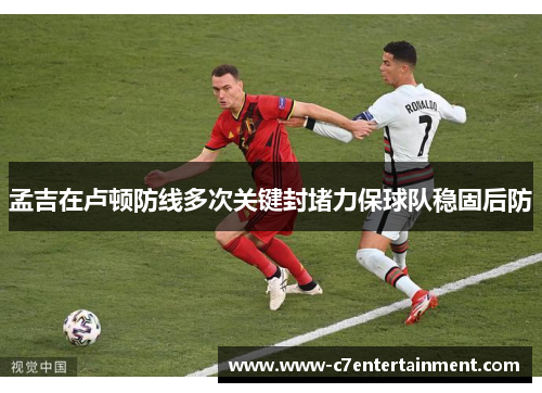 孟吉在卢顿防线多次关键封堵力保球队稳固后防